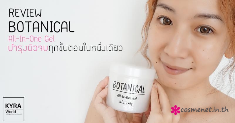 [REVIEW] สกินแคร์จากญี่ปุ่น บำรุงผิวจบทุกขั้นตอนในหนึ่งเดียว BOTANICAL ...