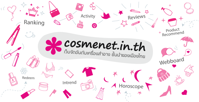 Cosmenet.in.th เว็บรีวิวเครื่องสำอาง จัดอันดับจากผู้ใช้จริง