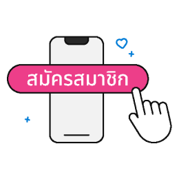 สมัครสมาชิก