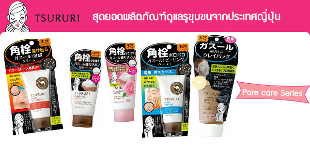 tsururi pore cleansing series