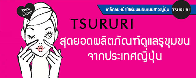 Tsururi  Pore Care Series