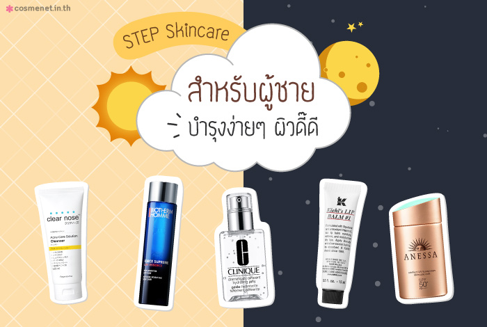 ครีมผู้ชาย ยี่ห้อไหนดี? พร้อมขั้นตอนทาแบบเข้าใจง่าย ได้ผิวดี๊ดี