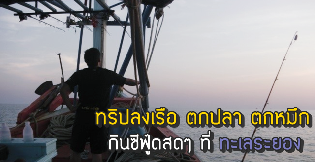 พาไปล่องเรือกินซีฟู้ดสดๆ ที่ระยอง