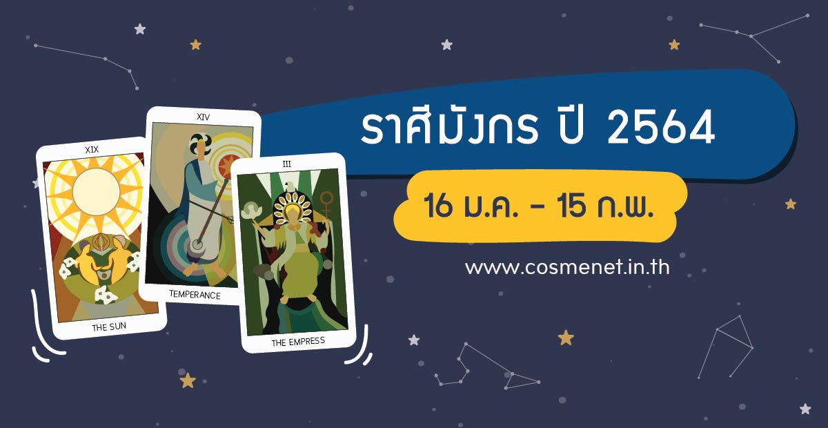 ดูดวง ราศีมังกร ปี 2564 (16 ม.ค. - 15 ก.พ.)