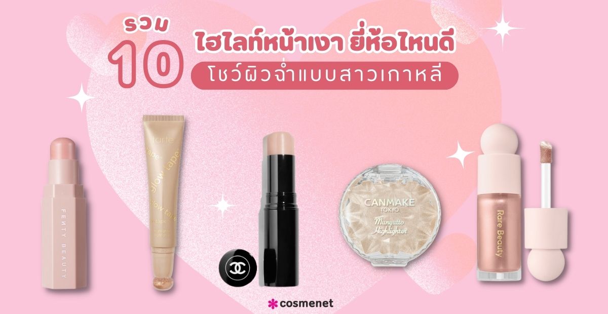 รวม 10 ไฮไลท์หน้าเงา ยี่ห้อไหนดี โชว์ผิวฉ่ำแบบสาวเกาหลี