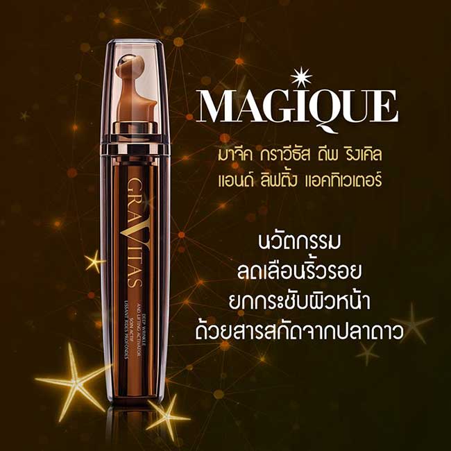 เซรั่มลดเลือนริ้วรอย Magique Gravitas Deep Wrinkle And Lifting Activator